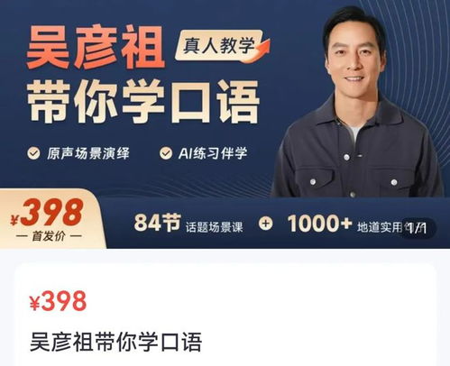吴彦祖英语课遭吐槽 销售额超500万