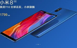  小米8 SE，价格与性能的完美结合 小米8se多少钱一部