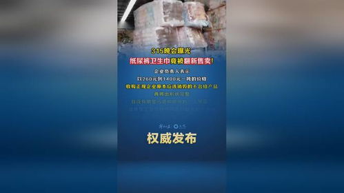 315晚会曝光翻新卫生巾 315晚会曝光翻新卫生巾