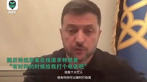 泽连斯基请求特朗普：给我打个电话吧