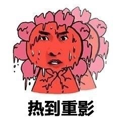 热热热热你热热热热
