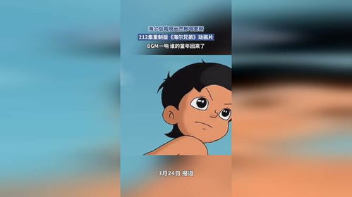 周云杰账号一次性放212集《海尔兄弟》