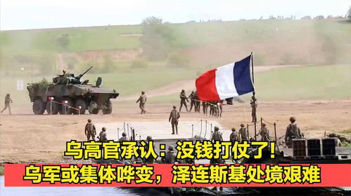 泽连斯基：乌军没钱了