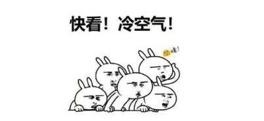 冷空气终于要走了