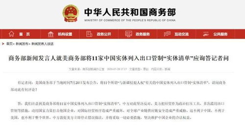 中方将11家美企列入不可靠实体清单