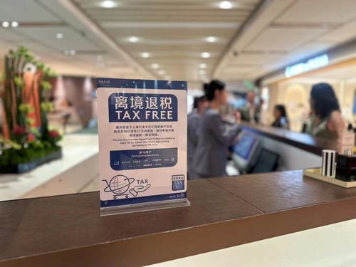 离境退税“即买即退”全国推广