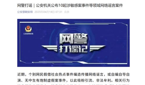 公安机关公布10起网络谣言案件