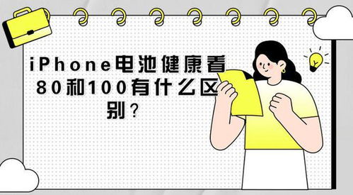 iPhone电池健康80和100有什么区别