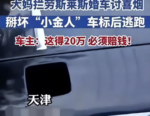 男子讨喜钱掰断劳斯莱斯小金人