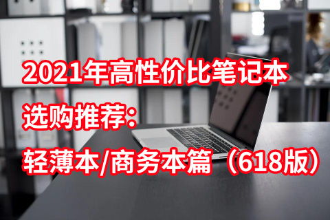 目前性价比高的轻薄本,性价比比较高的轻薄本