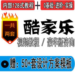 酷家乐定制设计效果图教程下载 酷家乐定制设计效果图教程 