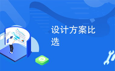 设计方案经过比选后怎么写，经过多方面考虑，我们最终选择了这个设计方案。