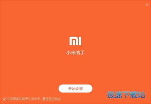 小米助手电脑版官方下载——轻松管理你的小米设备 ，小米助手电脑版官方下载，轻松管理你的小米设备，让生活更便捷！