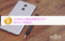 小米usb调试模式怎么打开 ，小米手机USB调试模式如何开启