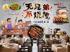 兄弟烧烤创意设计图片集