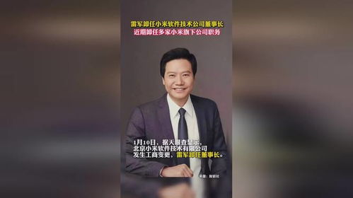 小米公司老板是谁？ 