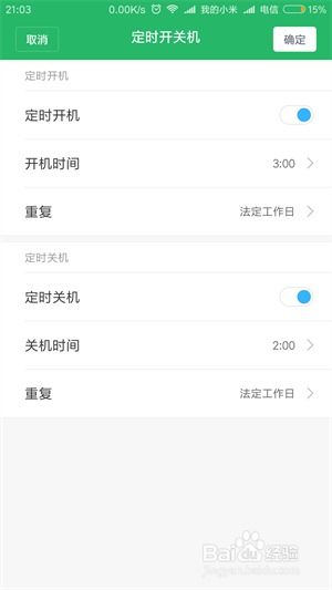小米5定时开关机功能详解 