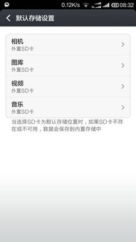 小米SD卡设置方法详解 