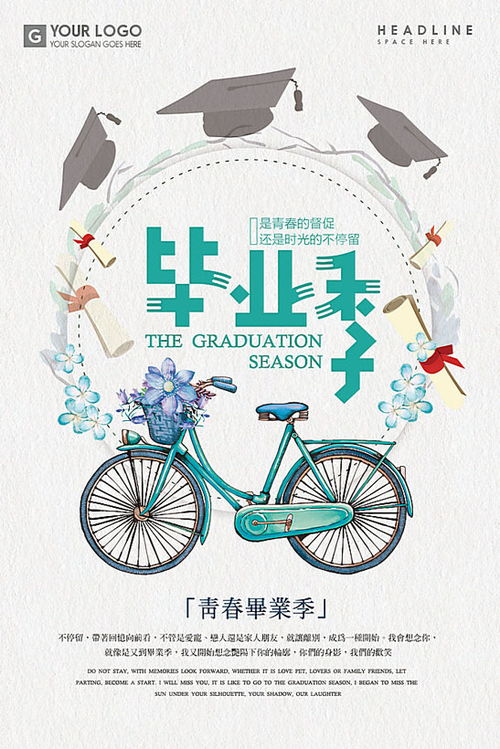 毕业季的独特记忆——探索设计一张完美的毕节海报