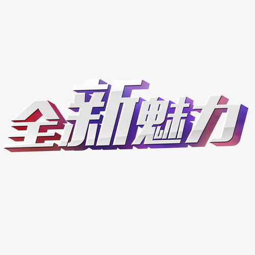 房字设计图片的魅力与创意