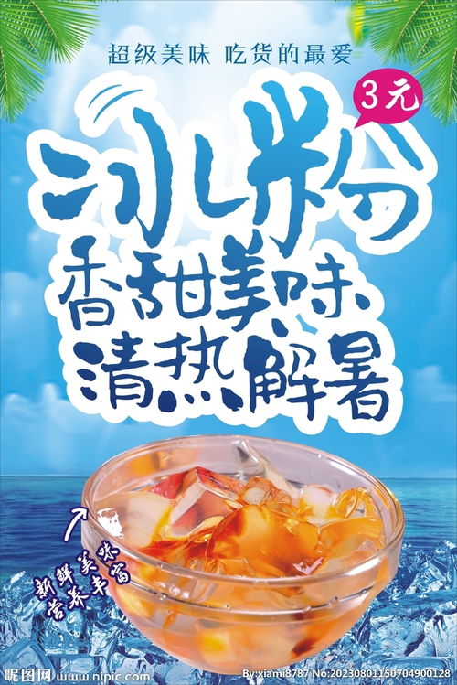 冰粉广告设计图片欣赏