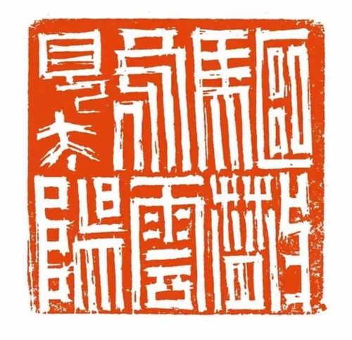 篆刻艺术之美——印稿设计图片的魅力