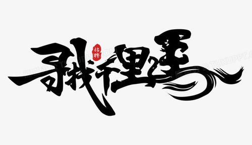 毛笔豪放字体设计图片的魅力与艺术