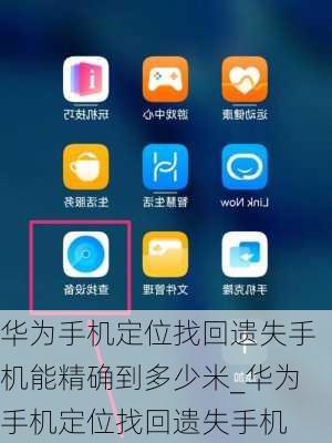 华为手机设置记忆功能的方法，华为手机设置记忆功能步骤
