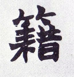 恰字楷书设计图片欣赏