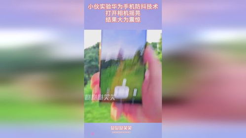 华为相机防抖功能开启方法