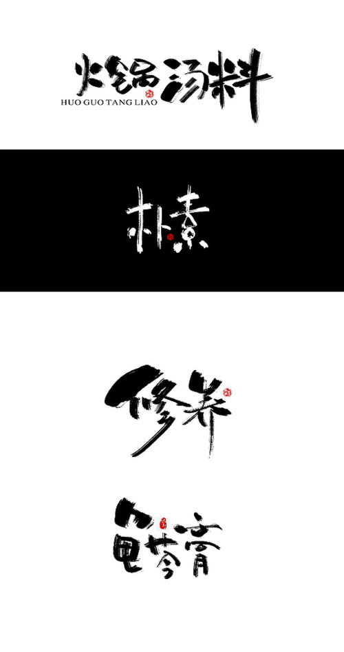 江南风毛笔字体设计图片