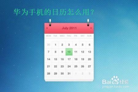 华为日历功能介绍