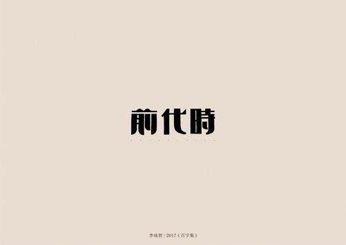 传承百年字体设计图片