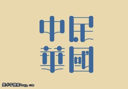 设计意境字体设计图片大全