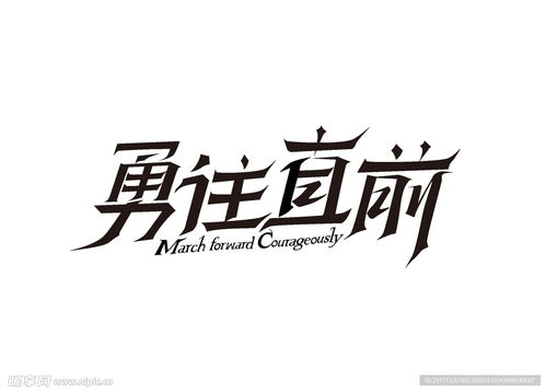 字体图片设计图片