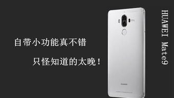华为手机小点功能介绍