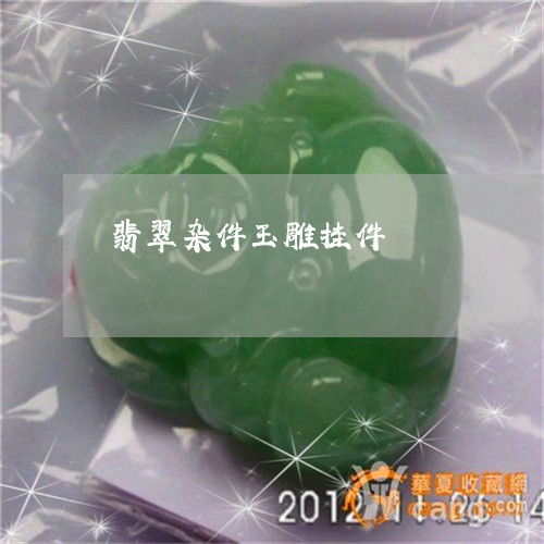 杂件翡翠设计图片