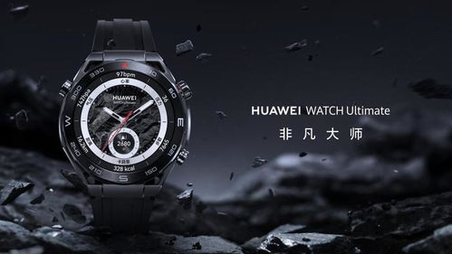 华为Watch非凡大师功能详解，华为Watch非凡大师功能揭秘