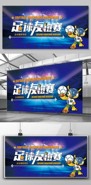 足球展板设计图片