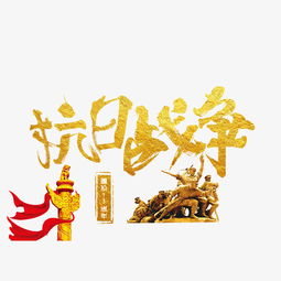 抗字设计图片