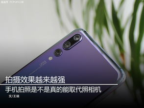 华为手机，照相功能强大