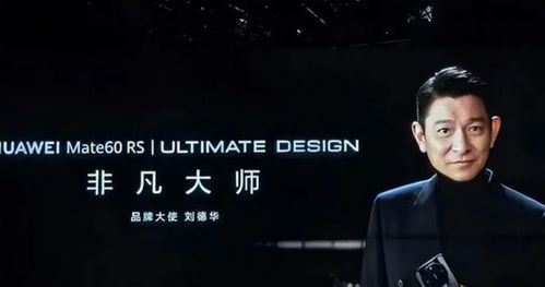 刘德华代言华为功能机，科技与品质的完美结合