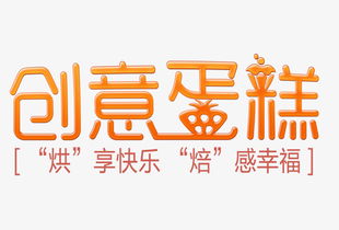 糕字设计图片