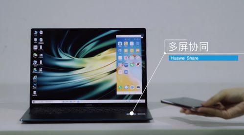 华为智慧多屏功能，科技引领未来