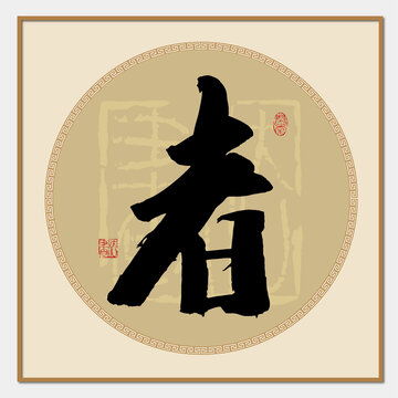 木作字体设计图片
