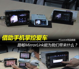 华为Mirrorlink功能介绍，华为Mirrorlink功能介绍，实现无线连接与智能操控