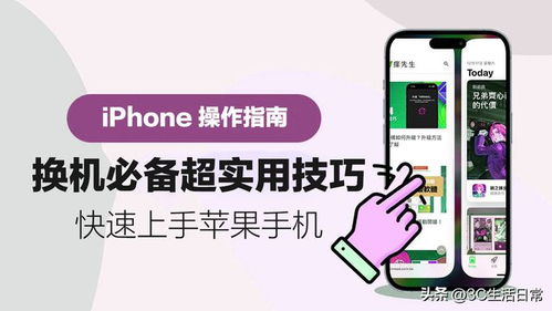iPhone切换控制使用指南，iPhone切换控制使用技巧