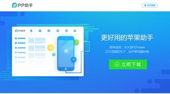 PP助手for iPhone，便捷操作，智能生活新体验，PP助手，智能生活新体验，iPhone便捷操作
