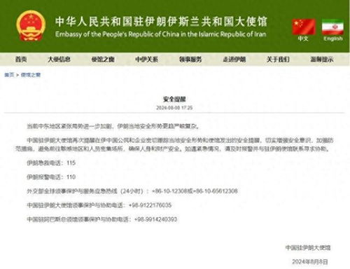 中国驻伊朗大使馆发布安全提醒