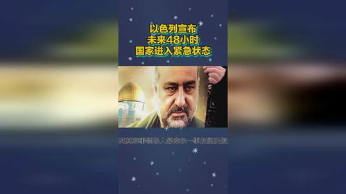 以色列宣布进入“国家紧急状态”